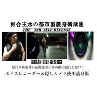 河合主水の都市型護身術講座～暴行＆脅迫等の証拠保全に努め敵の犯行を暴け！ボイスレコーダー＆隠しカメラ使用護身術ＤＶＤ～