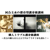 【PC＆スマホ視聴可能】河合主水の都市型護身術講座～隣人トラブル護身術講座～貴方の隣人は大丈夫ですか？今すぐ身を護れ！【ダウンロード販売】
