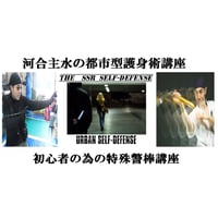 【PC＆スマホ視聴可能】河合主水の都市型護身術講座～初心者の為の特殊警棒講座【ダウンロード販売】