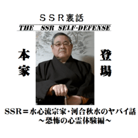 【PC＆スマホ視聴可能】護身術の原点！水心流宗家・河合秋水の”ヤバイ”話～恐怖の心霊体験編～ 【ダウンロード販売】