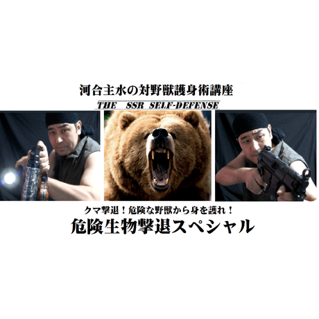 河合主水の対野獣護身術講座～クマ撃退！危険な野獣から身を護れ！危険生物撃退スペシャル