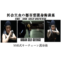 河合主水の都市型護身術講座～SSR式キーチェーン護身術ＤＶＤ～