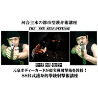 【PC＆スマホ視聴可能】河合主水の都市型護身術講座～元豪ボディーガードが教授！ＳＳＲ式護身的拳銃射撃術講座【ダウンロード販売】