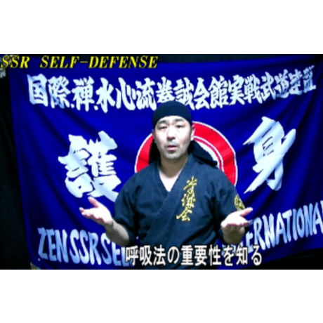 【PC＆スマホ視聴可能】河合主水の実戦武道講座～正中撃破！ＳＳＲ極意・瞬速打撃法講座【ダウンロード販売】