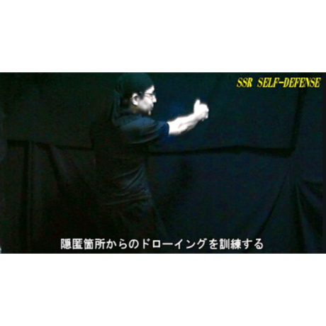 【PC＆スマホ視聴可能】河合主水の都市型護身術講座～スパイ的護身法＆海外危機管理術！ＳＳＲ護身具隠匿法を修得せよ！【ダウンロード販売】