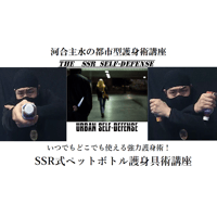 河合主水の都市型護身術講座～いつでもどこでも使える強力護身術！ＳＳＲ式ペットボトル護身具術講座ＤＶＤ～