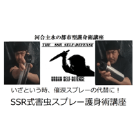 【ダウンロード販売】河合主水の都市型護身術講座～催涙スプレーの代替に!ＳＳＲ式害虫スプレー術講座