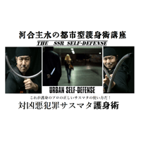 【PC＆スマホ視聴可能】河合主水の都市型護身術講座～対凶悪犯罪サスマタ護身術～ 【ダウンロード販売】