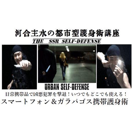 河合主水の都市型護身術講座～SSR式スマートフォン＆ガラパゴス携帯護身術ＤＶＤ～