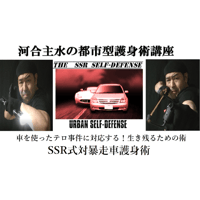 河合主水の都市型護身術講座～車を使ったテロ事件に対応する！生き残る術！SSR式対暴走車護身術ＤＶＤ～