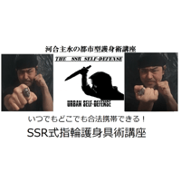 【ダウンロード版】河合主水の都市型護身術講座～いつでも合法携帯できる!ＳＳＲ式指輪護身具術講座