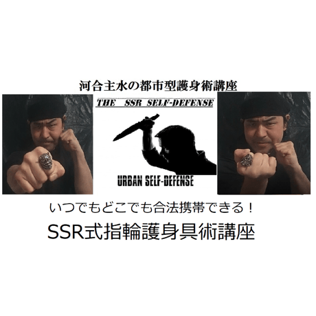 【ダウンロード版】河合主水の都市型護身術講座～いつでも合法携帯できる!ＳＳＲ式指輪護身具術講座