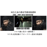 (限定安価版印刷パッケージ等無)河合主水の都市型護身術講座～コロナ禍必須護身術！ＳＳＲ式非接触ドアオープナー護身具術講座ＤＶＤ～