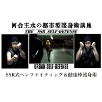 河合主水の都市型護身術講座～SSR式ペンファイティング＆健康棒護身術ＤＶＤ～