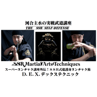 【PC＆スマホ視聴可能】河合主水の実戦武道講座～スーパーヌンチャク講座外伝！ ＳＳＲ式超護身ヌンチャク術・Ｄ.Ｅ.Ｘ.デックステクニック【ダウンロード販売】