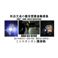 【PC＆スマホ視聴可能】河合主水の都市型護身術講座～超小型護身具！隠匿可能！ミニスタンガン講座【ダウンロード販売】