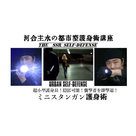 【PC＆スマホ視聴可能】河合主水の都市型護身術講座～超小型護身具！隠匿可能！ミニスタンガン講座【ダウンロード販売】