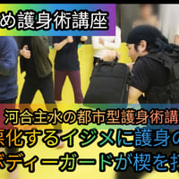 【PC&スマホ視聴&限定リンク有】河合主水の都市型護身術講座【特別編】～ＳＳＲ式対いじめ護身術講座【ダウンロード販売&限定リンク】