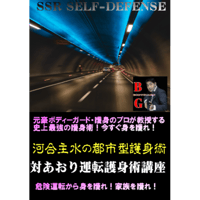 【PC＆スマホ視聴可能】河合主水の都市型護身術講座～対あおり運転護身術講座【ダウンロード販売】