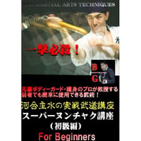 【PC＆スマホ視聴可能】河合主水の実戦武道講座～スーパーヌンチャク講座（初級編）【ダウンロード販売】