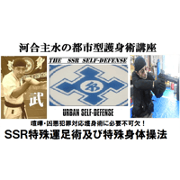 【PC＆スマホ視聴可能】河合主水の都市型護身術講座～喧嘩・凶悪犯罪対応護身術に必要不可欠！ＳＳＲ特殊運足術及び特殊身体操法【ダウンロード販売】