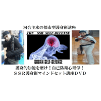 【PC＆スマホ視聴可能】河合主水の都市型護身術講座～護身的知能を磨け！自己防衛心理学！ＳＳＲ護身術マインドセット講座【ダウンロード販売】