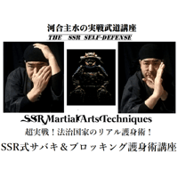 河合主水の実戦武道講座～超実戦！法治国家のリアル護身術！SSR式サバキ＆ブロッキング護身術講座