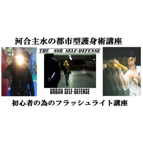 【PC＆スマホ視聴可能】河合主水の都市型護身術講座～初心者の為のフラッシュライト講座【ダウンロード販売】