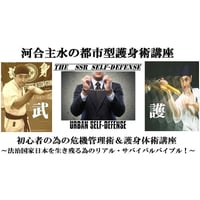 【PC＆スマホ視聴可能】河合主水の都市型護身術～初心者の為の危機管理術＆護身体術講座【ダウンロード販売】