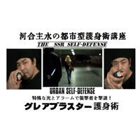 【PC＆スマホ視聴可能】河合主水の都市型護身術講座～特殊な光とアラームで襲撃者を撃退！グレアブラスター護身術【ダウンロード販売】