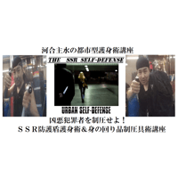 【PC＆スマホ視聴可能】河合主水の都市型護身術講座～凶悪犯罪者を制圧せよ！ＳＳＲ防護盾護身術＆身の回り品制圧具術講座【ダウンロード販売】