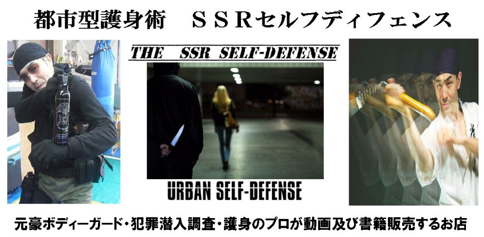 「元豪ボディーガード及び武道・護身術のプロが売るお店」超実戦護身術動画のＳＳＲセルフディフェンス