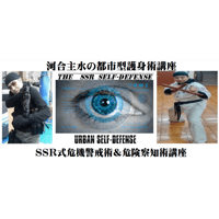 【PC＆スマホ視聴可能】河合主水の都市型護身術講座～ＳＳＲ式危機警戒術＆危険察知術講座【ダウンロード販売】