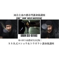 河合主水の都市型護身術講座～ＳＳＲ式コショウ＆トウガラシ護身術講座ＤＶＤ～