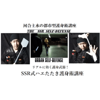 河合主水の都市型護身術講座～リアルに効く護身武器！～SSR式ハエたたき護身術ＤＶＤ
