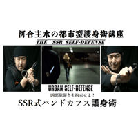 【PC＆スマホ視聴可能】河合主水の都市型護身術講座～SSR式ハンドカフス護身術～【ダウンロード販売】