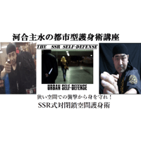 【近日公開】河合主水の都市型護身術講座～狭い空間での襲撃から身を守れ！SSR式対閉鎖空間護身術～