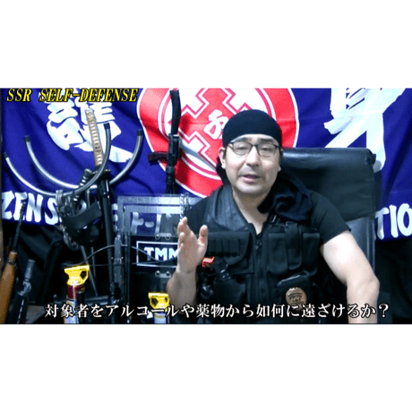 河合主水の都市型護身術講座～家庭崩壊を抜け出す！対アルコール・麻薬依存者護身術講座～家族として自身・依存者の身を護る方法～ＤＶＤ