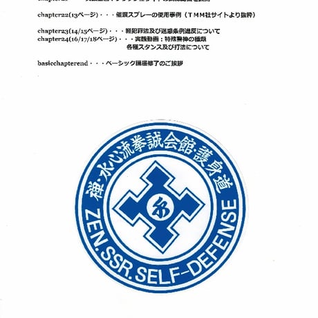ＳＳＲ式護身具術ベーシックレベル認定講座--外部講師講座用特別編【テキスト付】【ダウンロード販売&限定リンク】