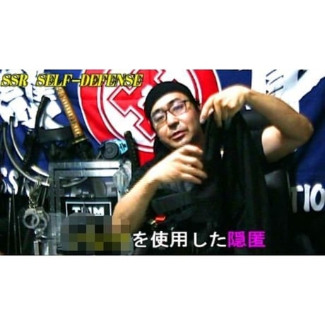 【PC＆スマホ視聴可能】河合主水の都市型護身術講座～スパイ的護身法＆海外危機管理術！ＳＳＲ護身具隠匿法を修得せよ！【ダウンロード販売】