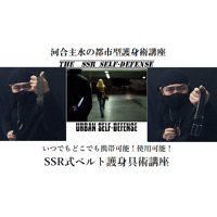 【ダウンロード販売】河合主水の都市型護身術講座～ＳＳＲ式ベルト護身具術講座