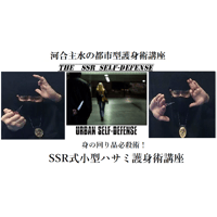 河合主水の都市型護身術講座～身の回り品必殺術！ＳＳＲ式小型ハサミ護身術講座ＤＶＤ～