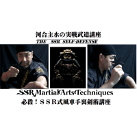 【PC＆スマホ視聴可能】河合主水の実戦武道講座～必殺！ＳＳＲ式風車手裏剣術講座【ダウンロード販売】