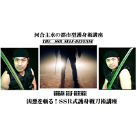 【PC＆スマホ視聴可能】河合主水の都市型護身術講座～凶悪を斬る！ＳＳＲ式護身戦刀術講座【ダウンロード販売】