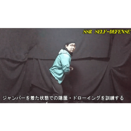 【PC＆スマホ視聴可能】河合主水の都市型護身術講座～スパイ的護身法＆海外危機管理術！ＳＳＲ護身具隠匿法を修得せよ！【ダウンロード販売】