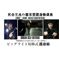 【PC＆スマホ視聴可能】河合主水の都市型護身術講座～ビッグライト短棒式護身術～【ダウンロード販売】
