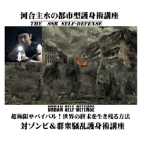 【PC＆スマホ視聴可能】河合主水の都市型護身術講座～超極限サバイバル！対ゾンビ＆群衆騒乱護身術講座 【ダウンロード販売】