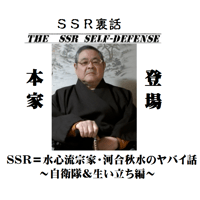 ＳＳＲ護身術の原点！水心流宗家・河合秋水の”ヤバイ”話～自衛隊＆生い立ち編～