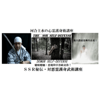 【PC＆スマホ視聴可能】河合主水の心霊護身術講座～魑魅魍魎・悪魔降伏怨敵退散！対悪霊護身武術講座【ダウンロード販売】