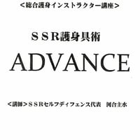 ＳＳＲ式護身具術アドバンスレベル認定講座--外部講師講座用特別編【テキスト付】【ダウンロード販売&限定リンク】